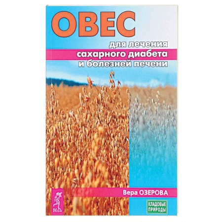 Популярная и нетрадиционная медицина, книга Овес для лечения сахарного диабета и болезней печени
