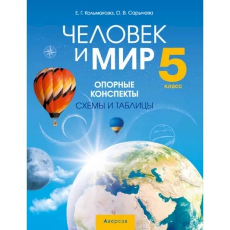 Школьникам и абитуриентам, книга Человек и мир. 5 класс. Опорные конспекты, схемы и таблицы