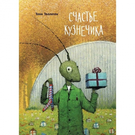 Сказки, книга Счастье кузнечика