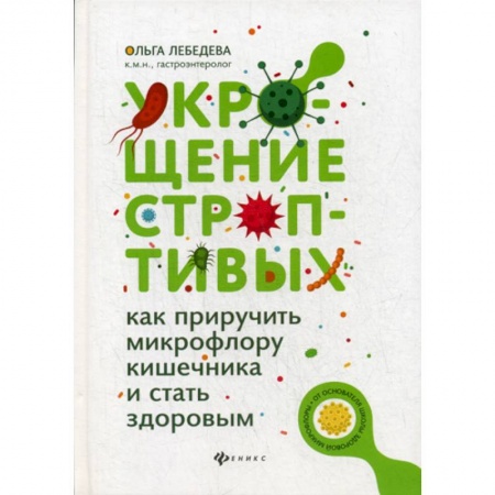Специальная медицина, книга Укрощение строптивых