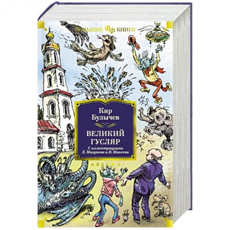 Приключения, книга Великий Гусляр