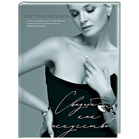 Развлечения. Праздники. Юмор, книга Свадьба как искусство