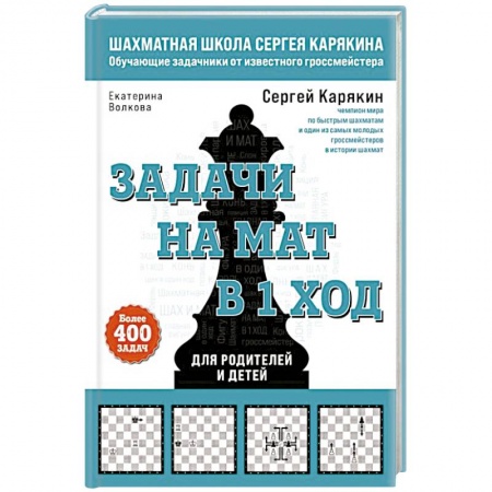Спорт. Фитнес, книга Шахматы. Задачи на мат в 1 ход. Более 400 задач