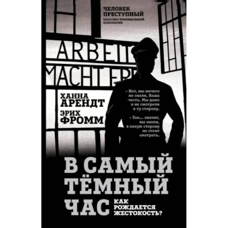 Публицистика, книга В самый темный час. Как рождается жестокость?