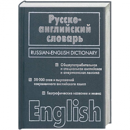 Книги, книга Англо - русский словарь