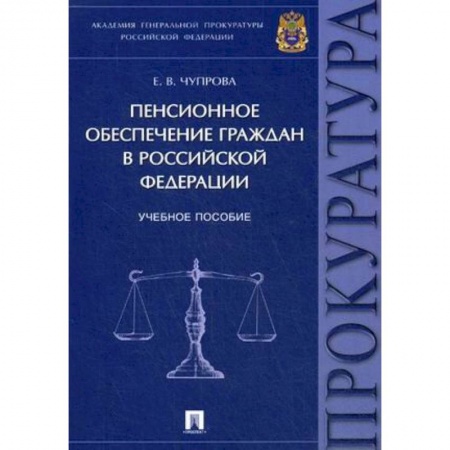 Общественные и гуманитарные науки, книга Пенсионное обеспечение граждан в Российской Федерации. Учебное пособие
