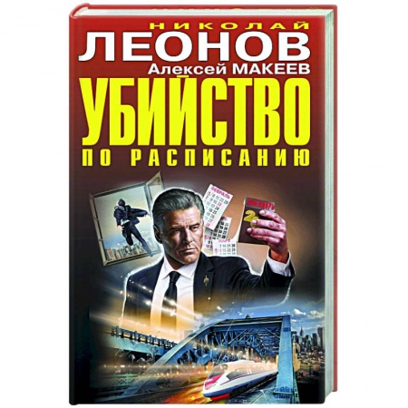 Детективы, триллеры, книга Убийство по расписанию