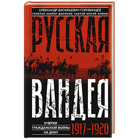 Публицистика, книга Русская Вандея. Очерки Гражданской войны на Дону. 1917—1920 гг.
