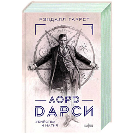 Фантастика, фэнтези, книга Лорд Дарси. Убийства и магия