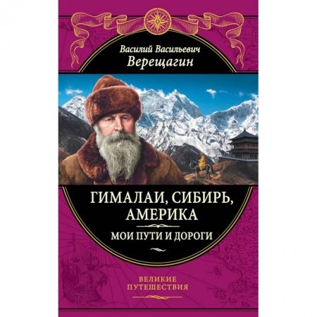 Естественные науки, книга Гималаи, Сибирь, Америка: Мои пути и дороги.