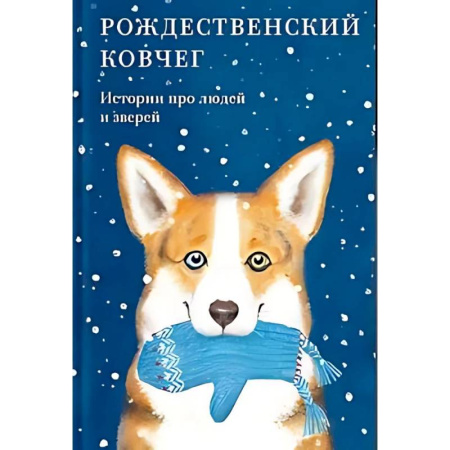 Проза для детей, книга Рождественский ковчег. Истории про людей и зверей