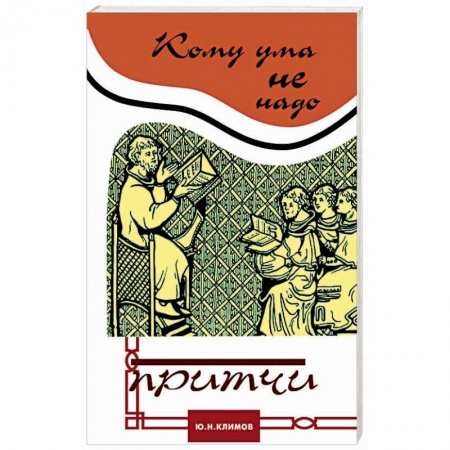 Эзотерические учения, книга Кому ума не надо. Притчи