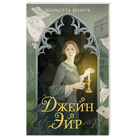 Классика, современная литература, книга Джейн Эйр