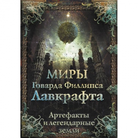 Фантастика, фэнтези, книга Миры Говарда Филлипса Лавкрафта. Артефакты и легендарные земли