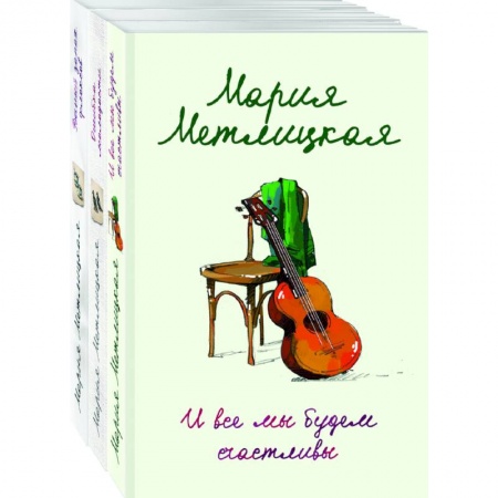 Любовный роман, книга И все мы будем счастливы, Ошибка молодости, Вечный запах флоксов (комплект из 3 книг)