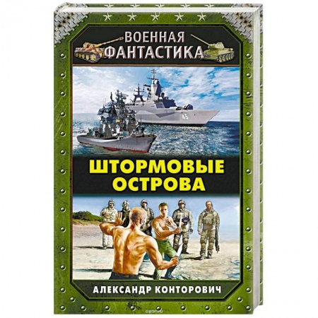 Фантастика, фэнтези, книга Штормовые острова