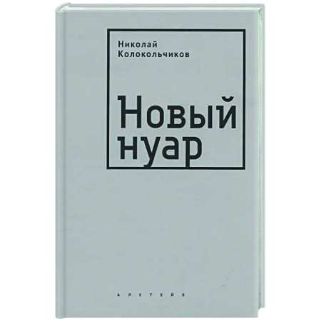 Классика, современная литература, книга Новый нуар