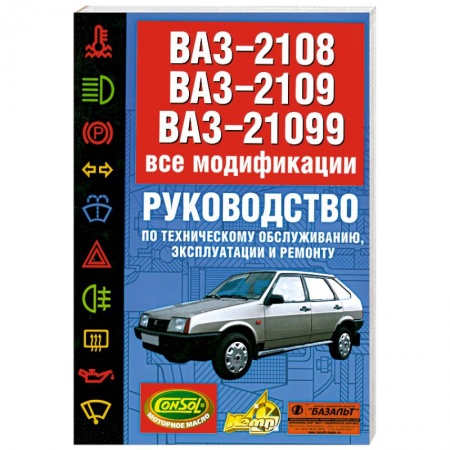 Книги, книга ВАЗ-2108, ВАЗ-2109, ВАЗ-21099: Все модификации: Руководство по техническому обслуживанию, эксплуатации