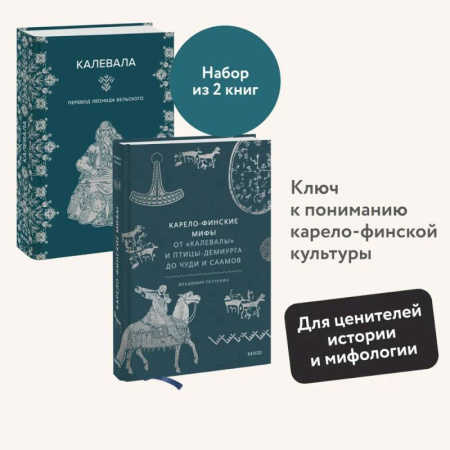 Классика, современная литература, книга Набор из 2 книг: Карело-финские мифы, Калевала