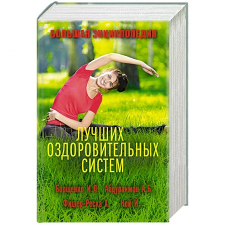 Книги, книга Большая энциклопедия лучших оздоровительных систем