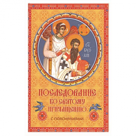 Православие, книга Последование ко Святому Причащению с пояснениями