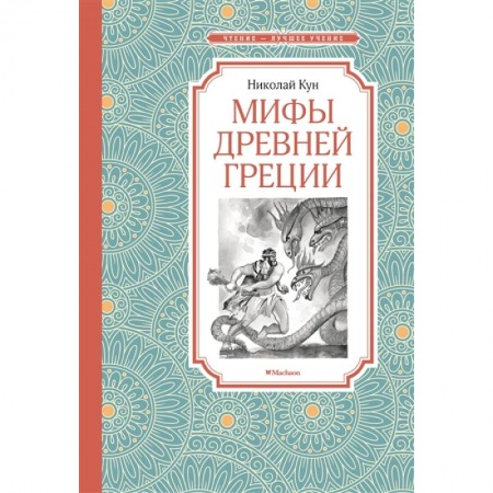 Познавательная литература, книга Мифы Древней Греции