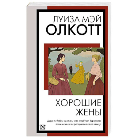 Классика, современная литература, книга Хорошие жены