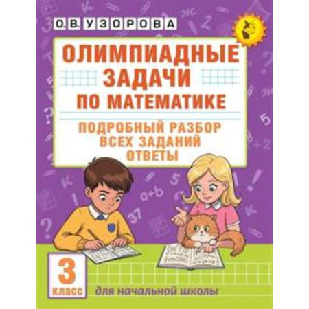Школьникам и абитуриентам, книга Олимпиадные задачи по математике. 3 класс. Подробный разбор всех заданий. Ответы