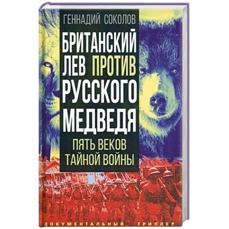 Публицистика, книга Британский лев против русского медведя. Пять веков тайной войны