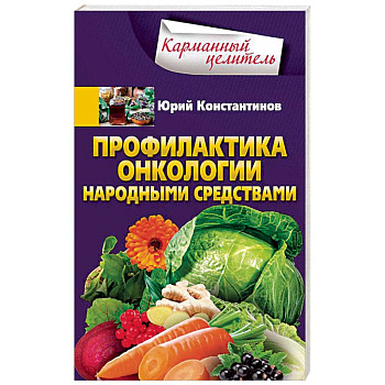 Профилактика онкологии народными средствами Профилактика онкологии народными средствами