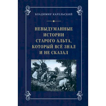 Невыдуманные истории старого альта, который всё знал и не сказал