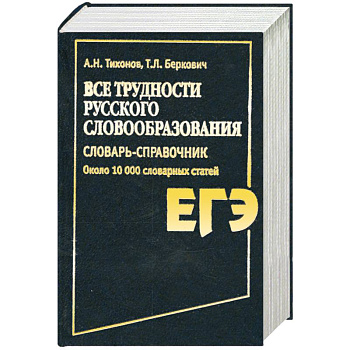 Все трудности русского словообразования. Словарь-справочник