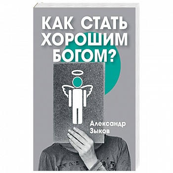 Как стать хорошим Богом? Как стать хорошим Богом?