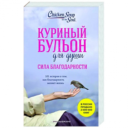 книга Куриный бульон для души. Сила благодарности. 101 история о том, как благодарность меняет жизнь с доставкой по Франции Психологическая практика, книга Куриный бульон для души. Сила благодарности. 101 история о том, как благодарность меняет жизнь