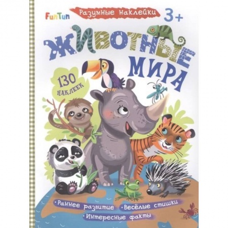 Досуг, творчество и кулинария, книга Животные мира