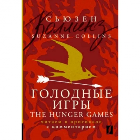 Изучение языков, книга Suzanne Collins: The Hunger Games