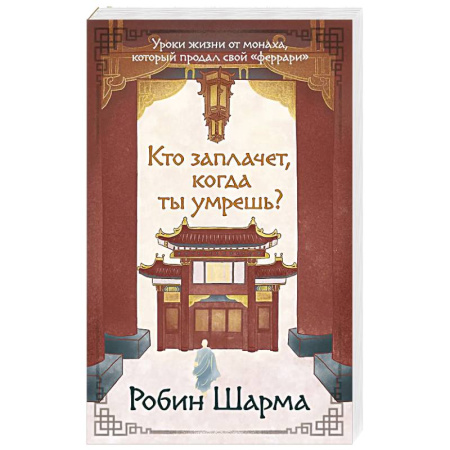 Общественные и гуманитарные науки, книга Кто заплачет, когда ты умрешь? Уроки жизни от монаха, который продал свой «феррари»