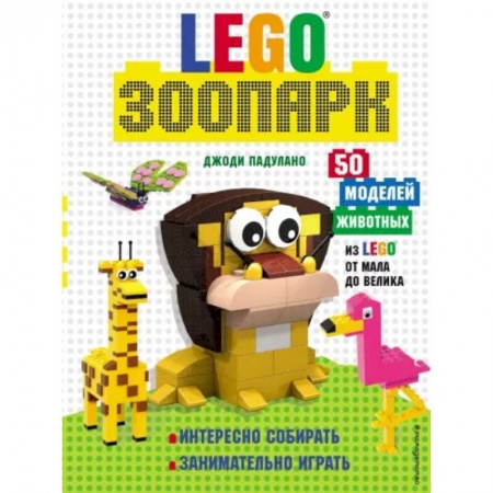 Досуг, творчество и кулинария, книга LEGO Зоопарк. 50 моделей животных из LEGO® от мала до велика
