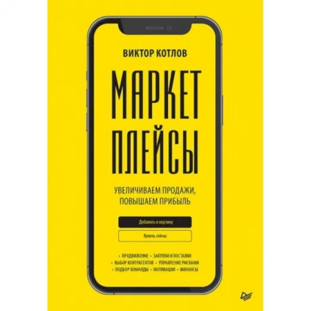 Торговля. Логистика, книга Маркетплейсы. Увеличиваем продажи, повышаем прибыль