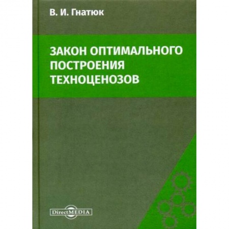Технические науки. Транспорт, книга Закон оптимального построения техноценозов
