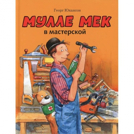 Проза для детей, книга Мулле Мек в мастерской: книжка-картинка
