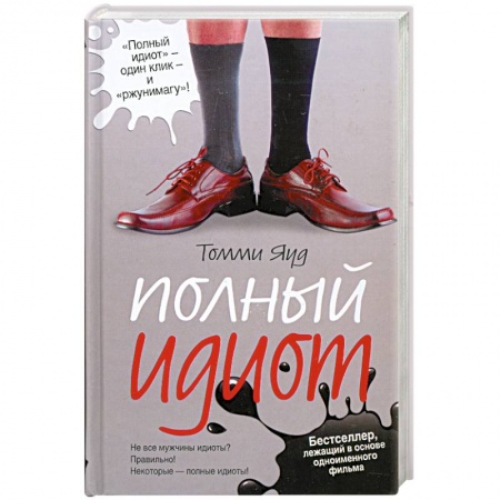 Книги, книга Полный идиот