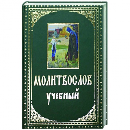 Православие, книга Молитвослов учебный