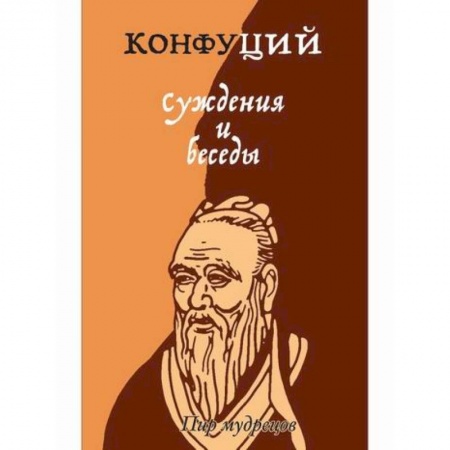 Общественные и гуманитарные науки, книга Суждения и беседы