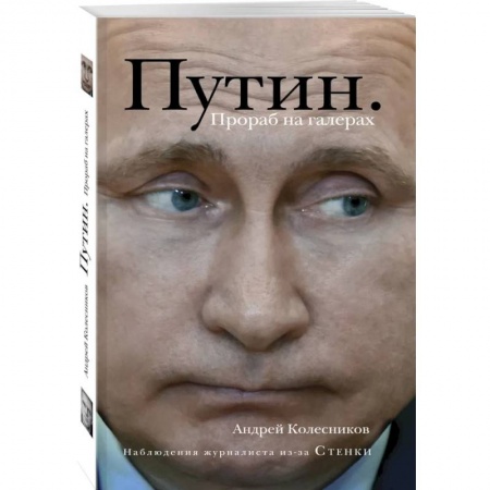 Публицистика, книга Путин. Прораб на галерах