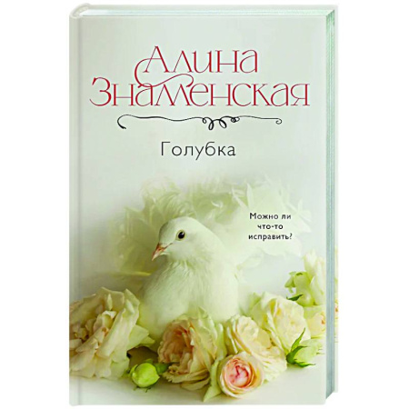 Любовный роман, книга Голубка