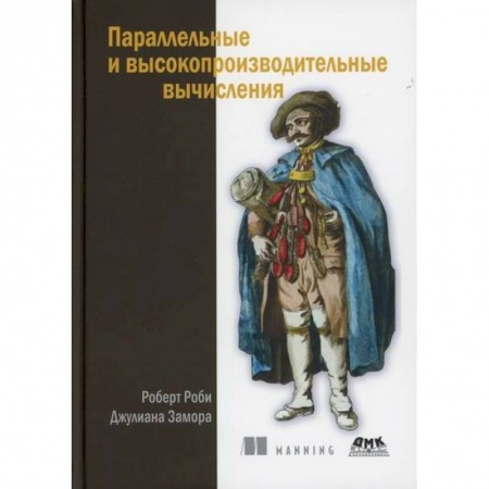 Основы информатики, общие работы, книга Параллельные и высокопроизводительные вычисления