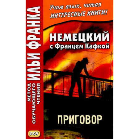 Изучение языков, книга Немецкий с Францем Кафкой. Приговор