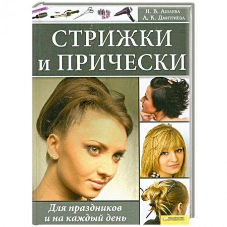 Книги, книга Стрижки и прически. Для праздников и на каждый день