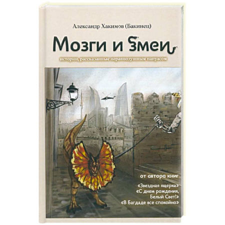 Публицистика, книга Мозги и змеи